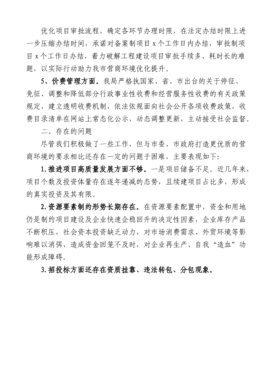发改局贯彻落实优化营商环境条例工作情况汇报范文.docx_第2页