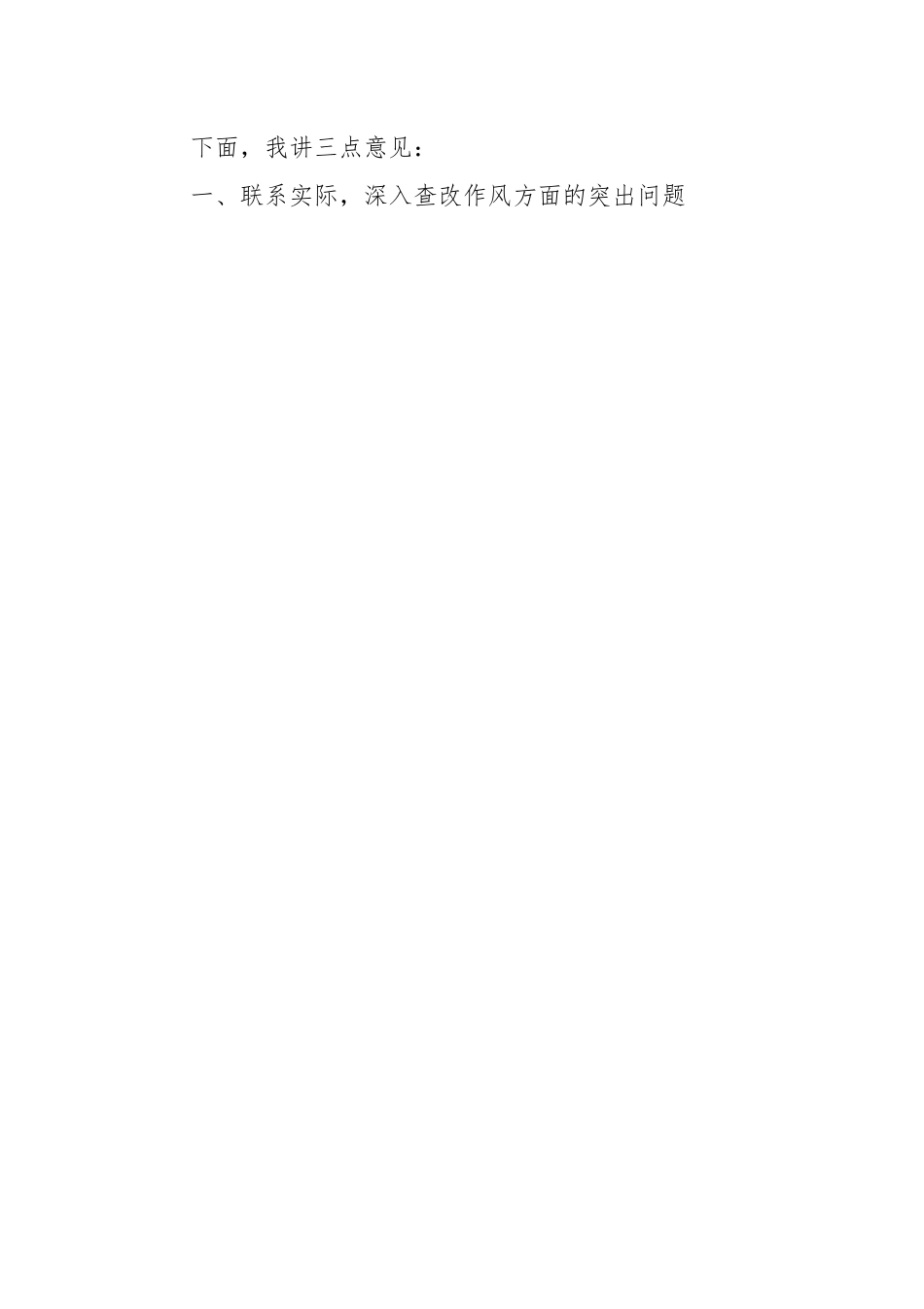 在2023年干部作风整顿大会上的讲话稿.docx_第2页