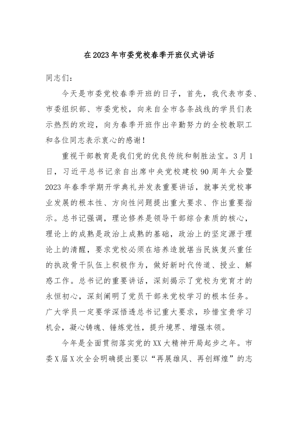 在2023年市委党校春季开班仪式讲话.docx_第1页