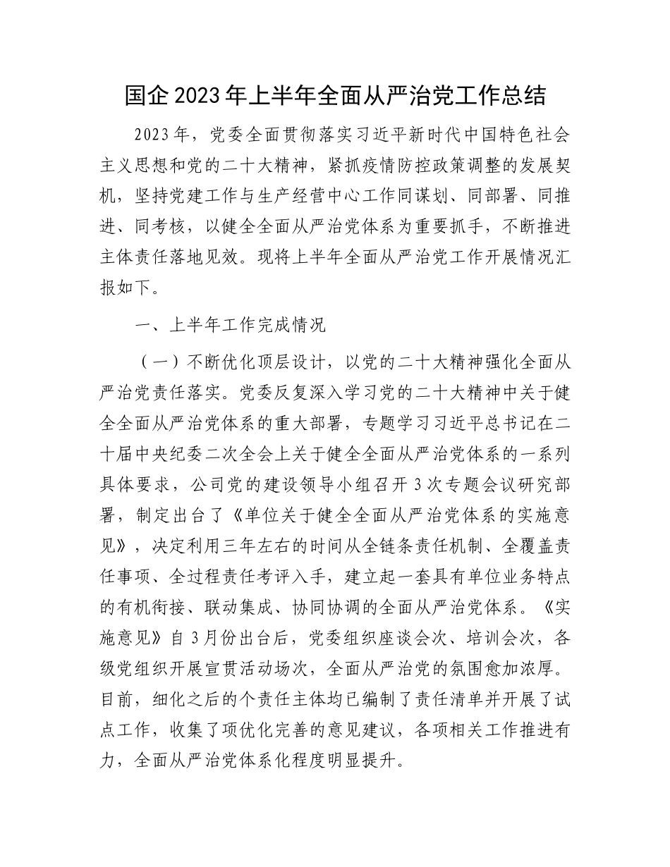 国企2023年上半年全面从严治党工作总结.docx_第1页