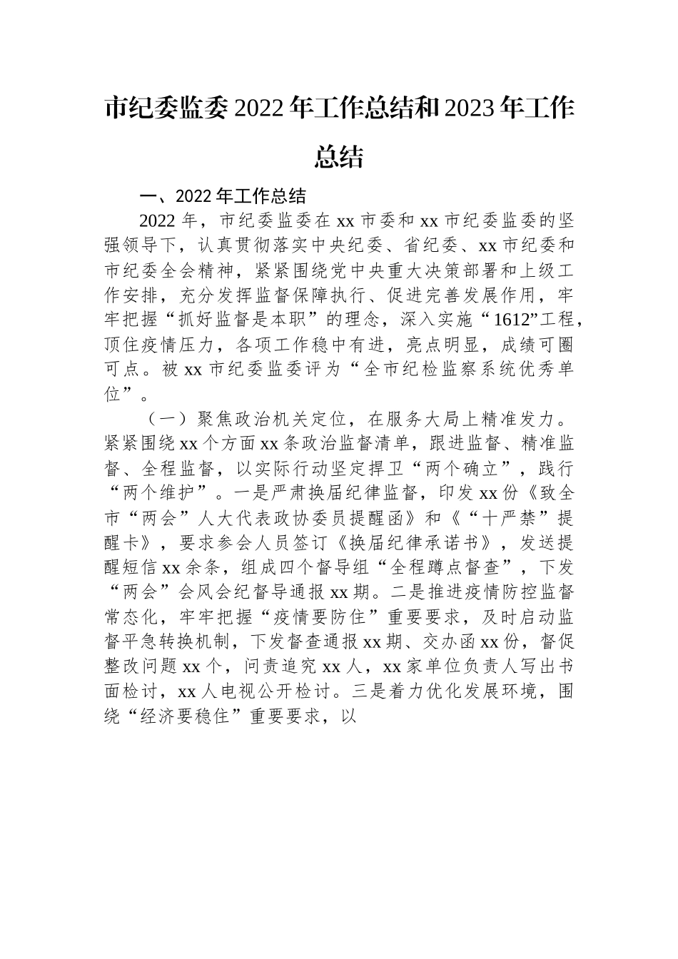 市纪委监委2022年工作总结和2023年工作总结.docx_第1页