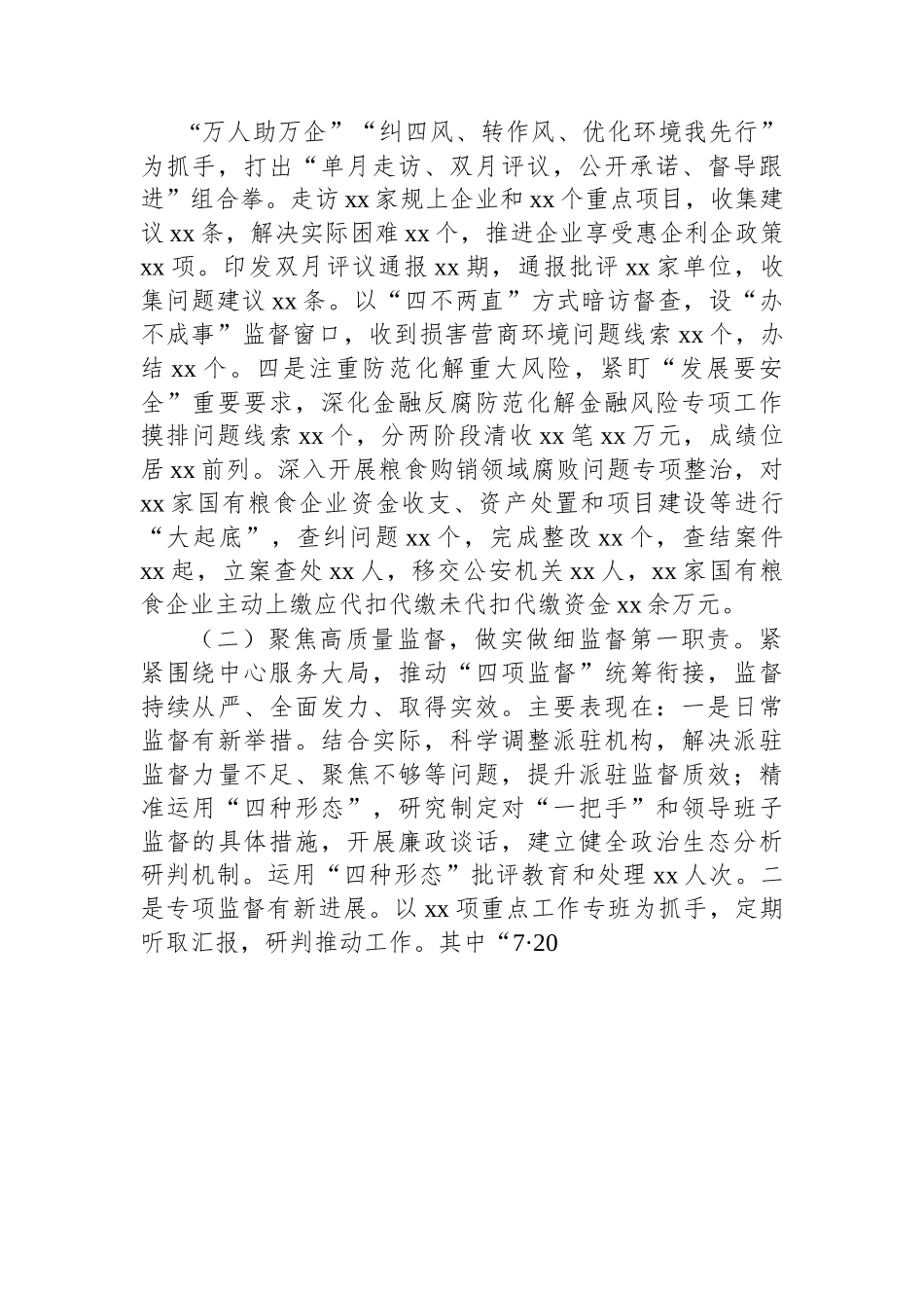 市纪委监委2022年工作总结和2023年工作总结.docx_第2页