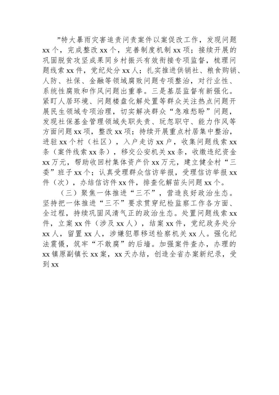 市纪委监委2022年工作总结和2023年工作总结.docx_第3页