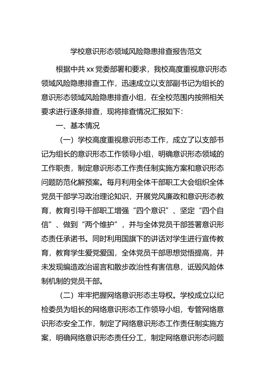 学校意识形态领域风险隐患排查报告.docx_第1页
