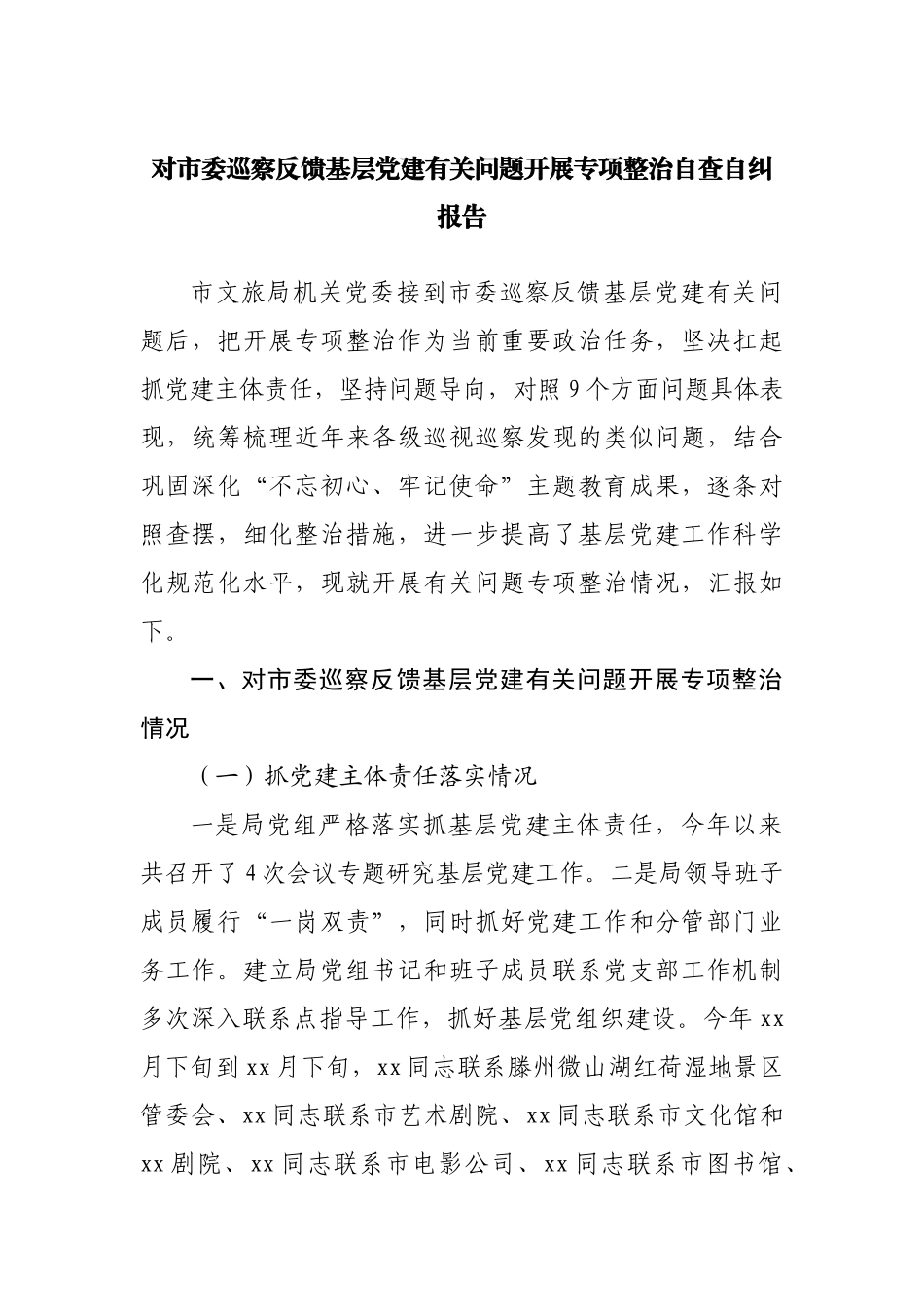 对市委巡察反馈基层党建有关问题开展专项整治自查自纠报告.docx_第1页