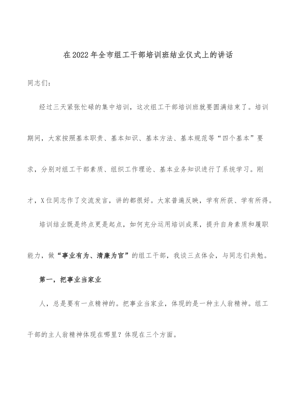在2022年全市组工干部培训班结业仪式上的讲话.docx_第1页
