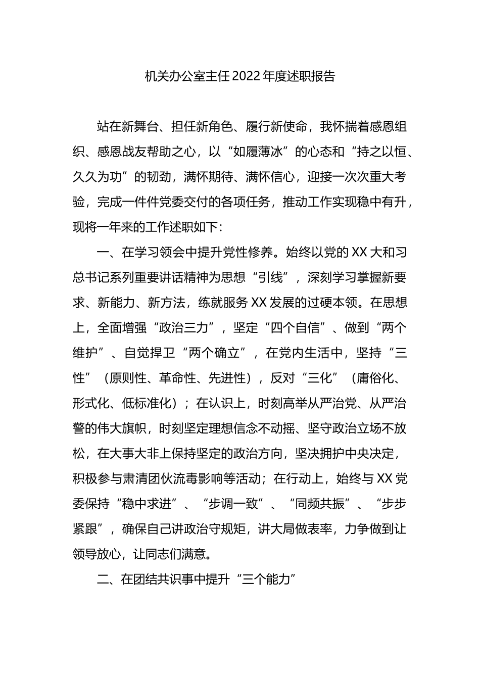 机关办公室主任2022年度述职报告.docx_第1页
