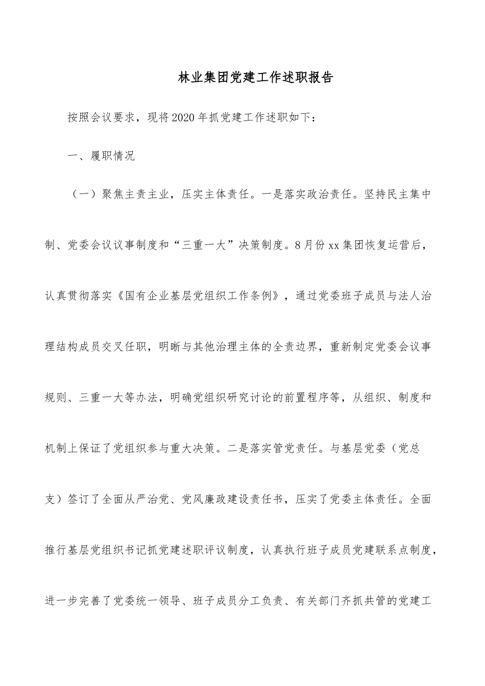 林业集团党建工作述职报告.docx_第1页