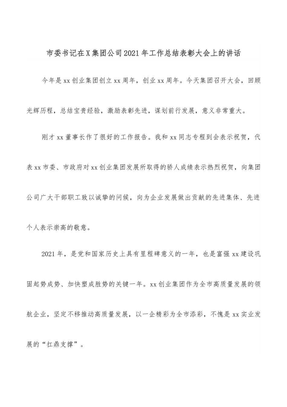 市委书记在X集团公司2021年工作总结表彰大会上的讲话.docx_第1页