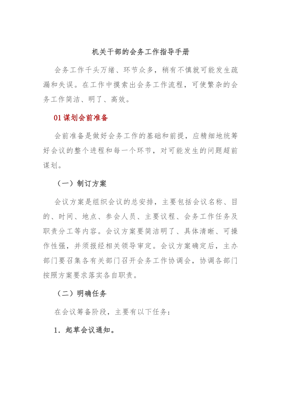 机关干部的会务工作指导手册.docx_第1页