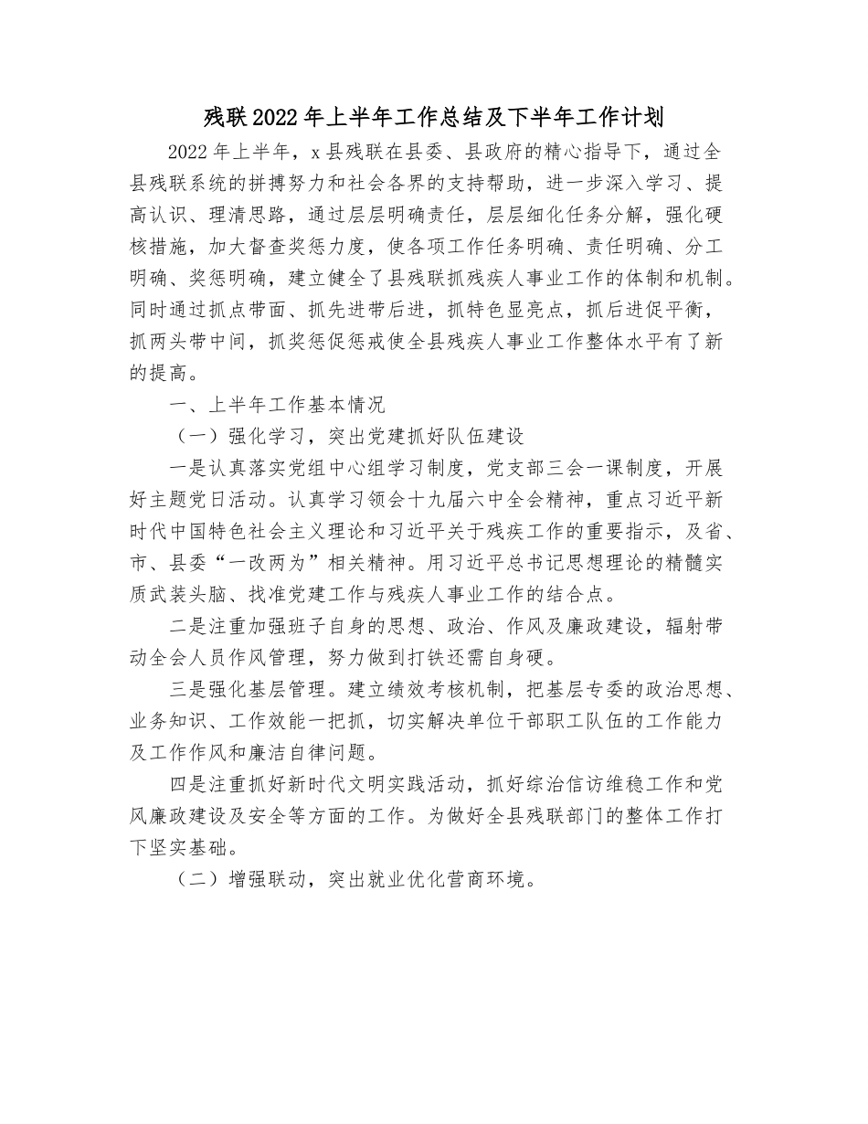 残联2022年上半年工作总结及下半年工作计划.docx_第1页