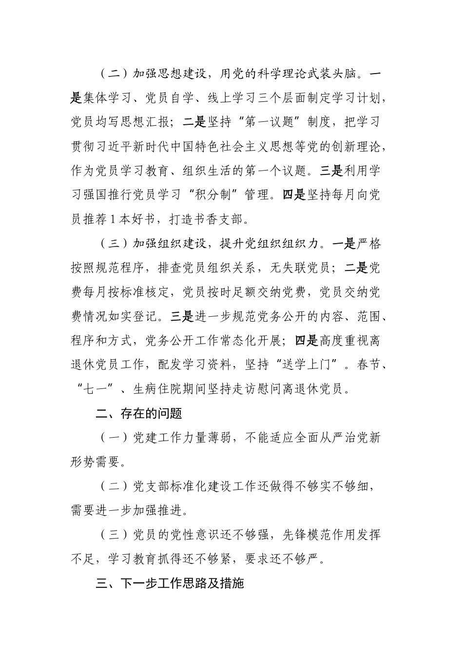 村党支部2022年上半年工作总结.docx_第3页