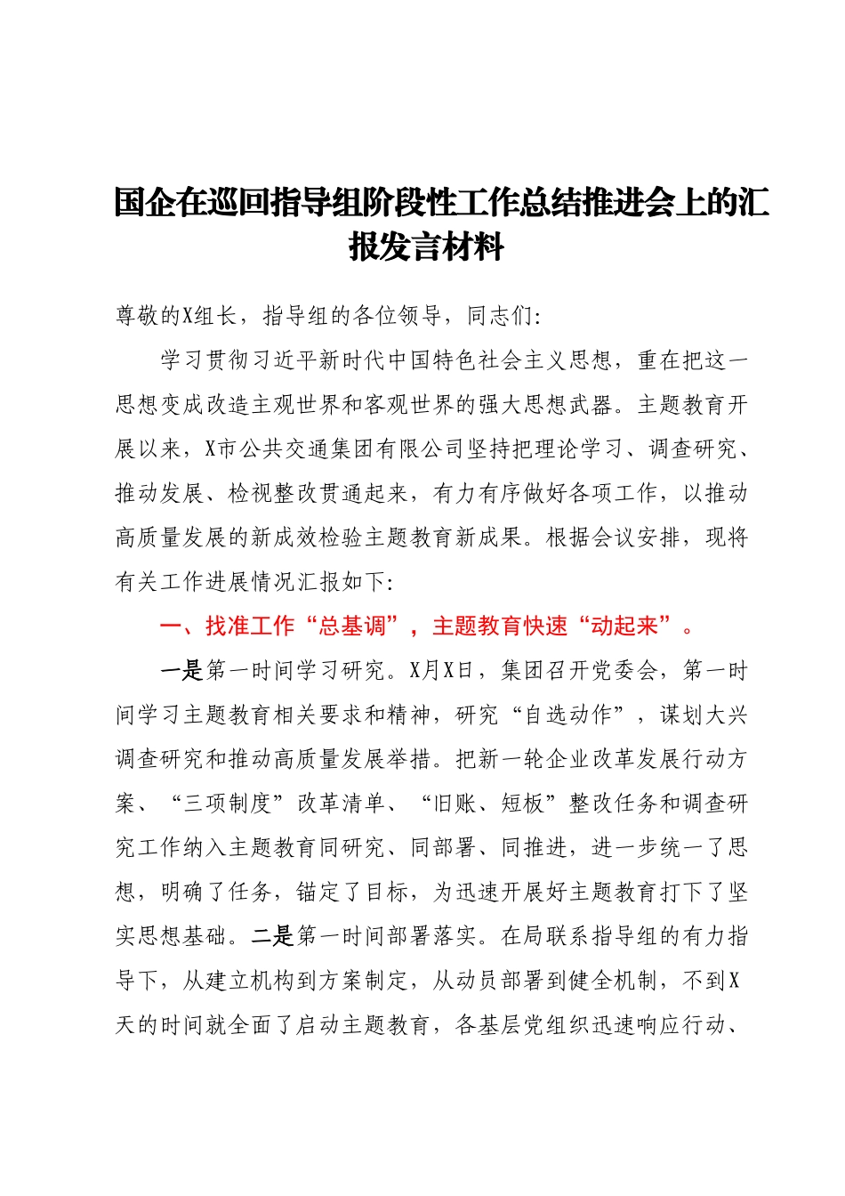 国企在巡回指导组阶段性工作总结推进会上的汇报发言材料.docx_第1页