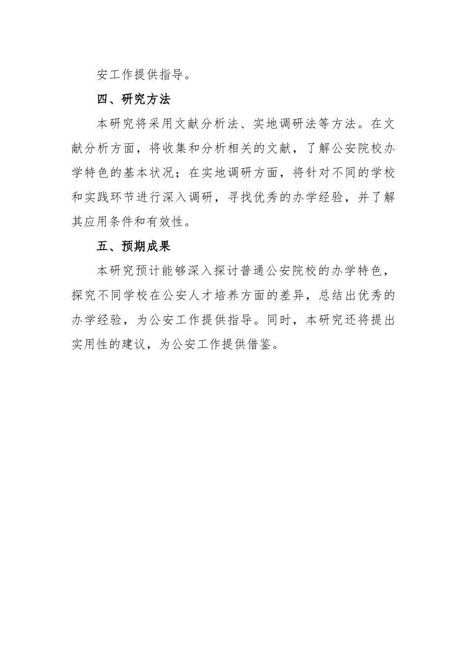 普通公安院校办学特色初探的开题报告.docx_第3页