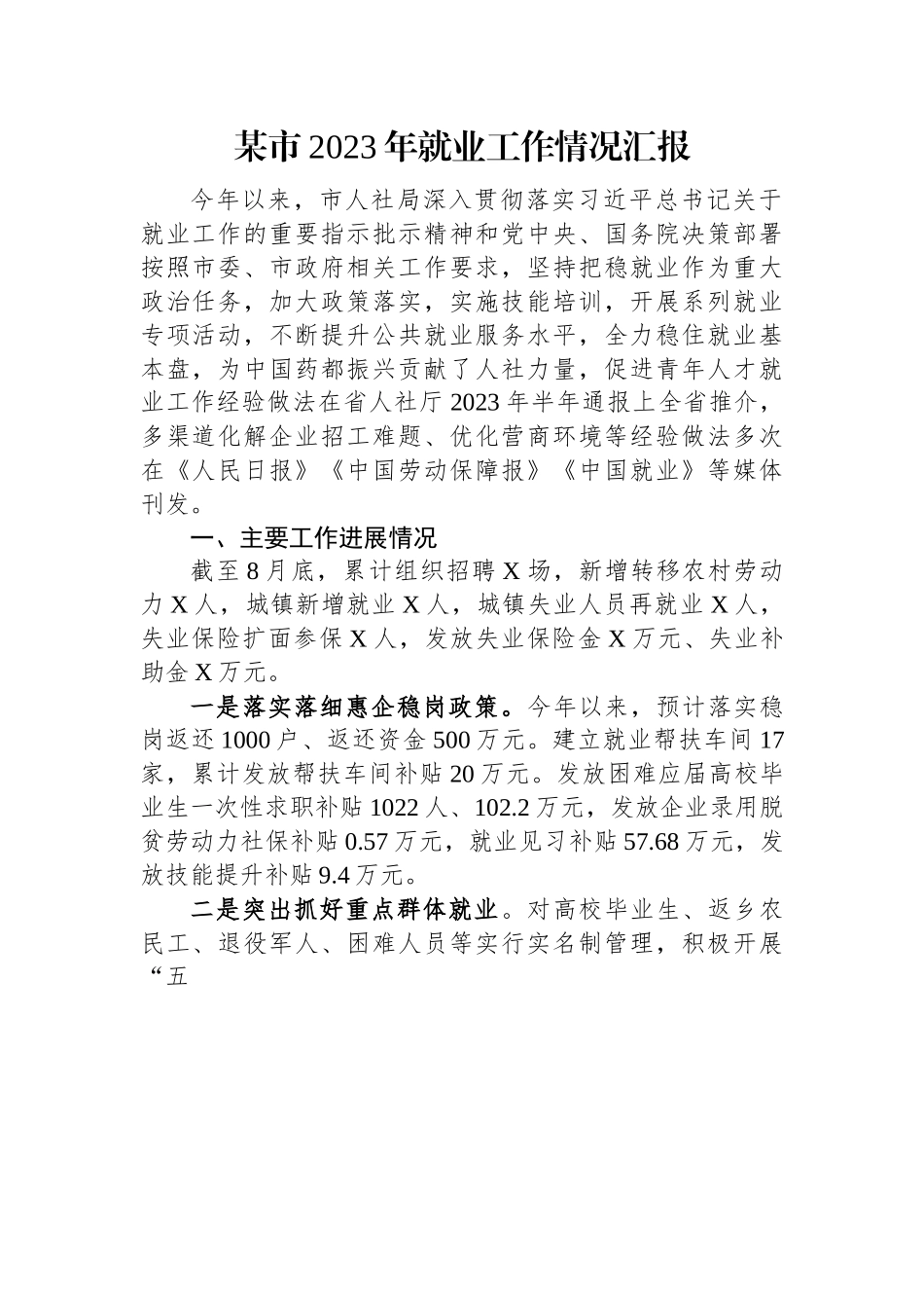 某市2023年就业工作情况汇报.docx_第1页