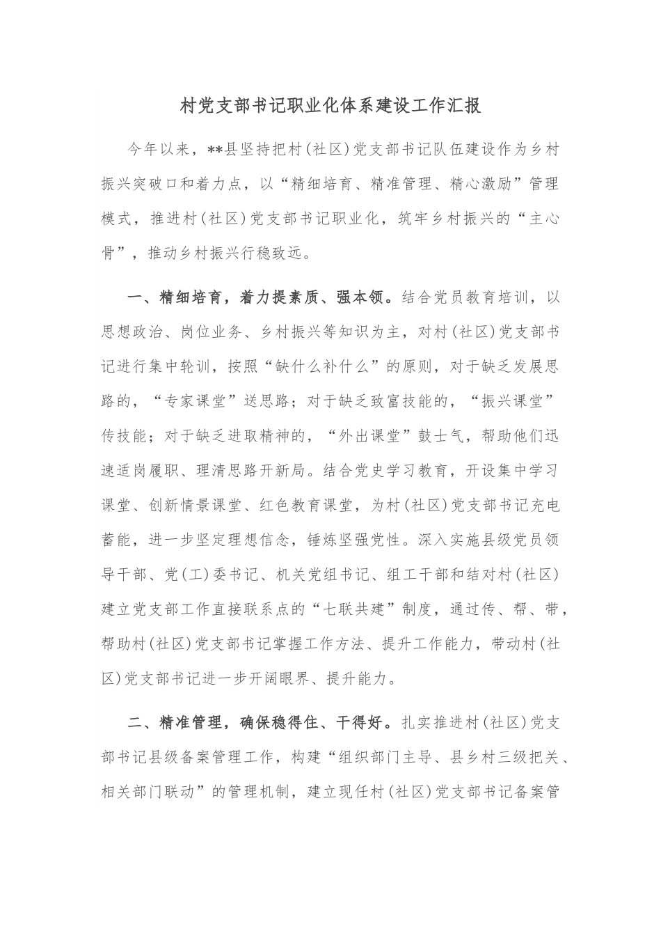 村党支部书记职业化体系建设工作汇报.docx_第1页