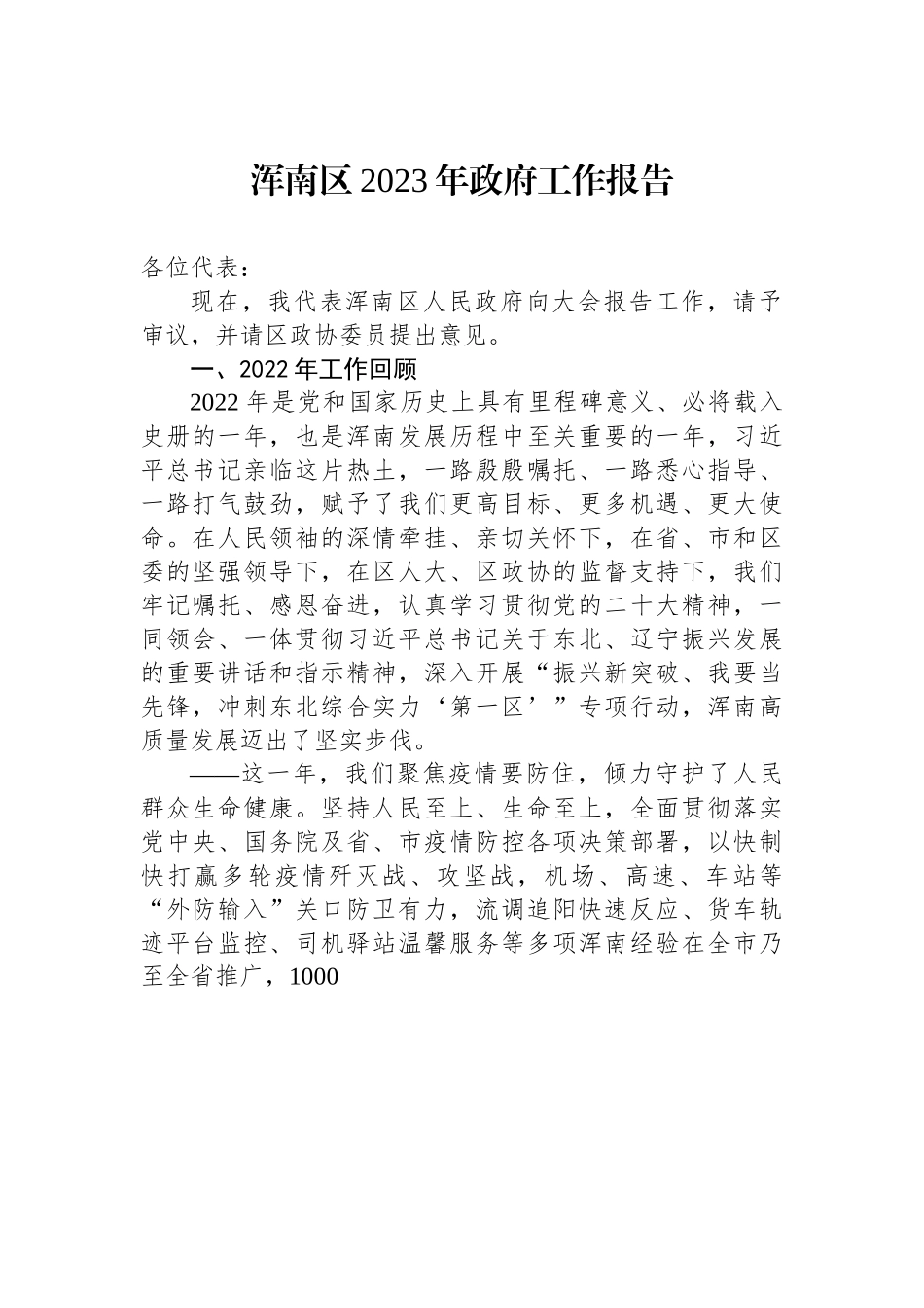浑南区2023年政府工作报告.docx_第1页