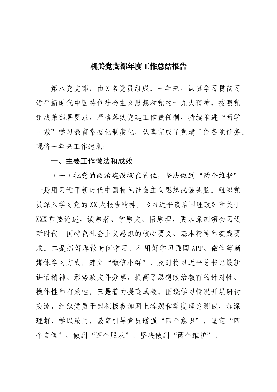 机关党支部年度工作总结报告.doc_第1页