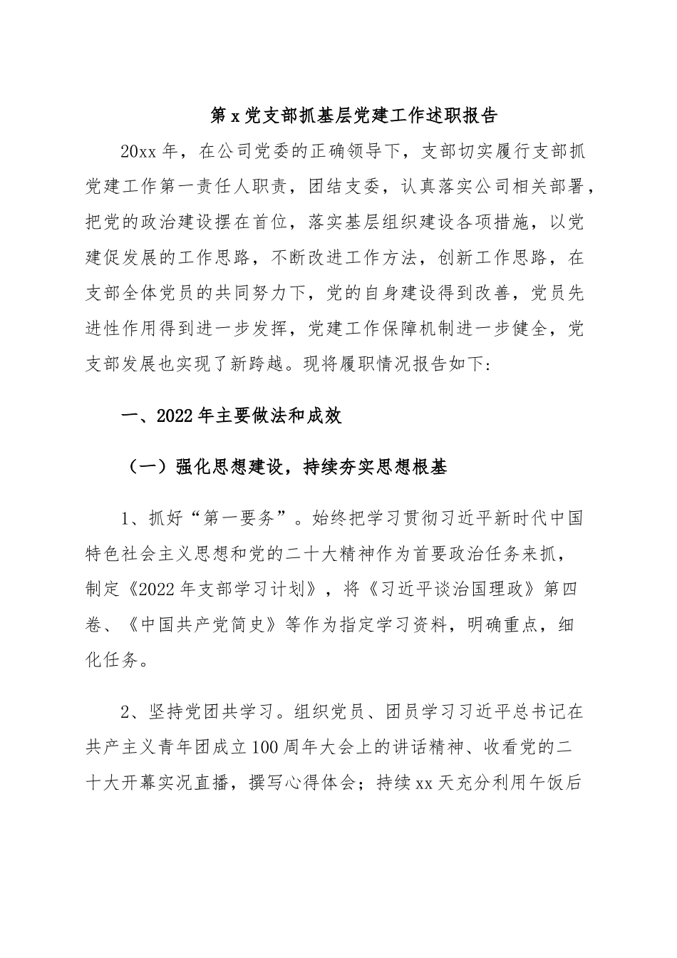国企单位支部2022年抓基层党建工作述职报告.doc_第1页