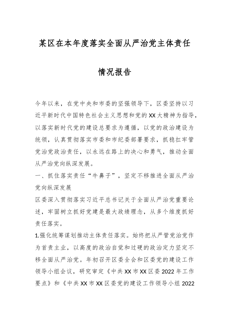 某区在本年度落实全面从严治党主体责任情况报告.docx_第1页