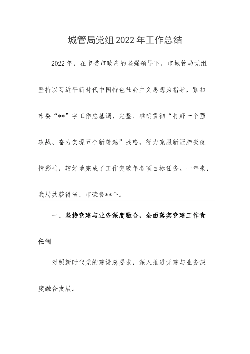 城管局党组2022年工作总结.docx_第1页