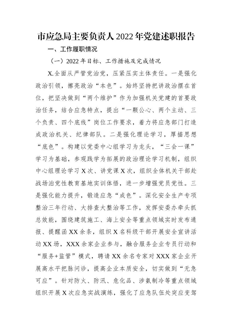市应急局主要负责人2022年党建述职报告.docx_第1页