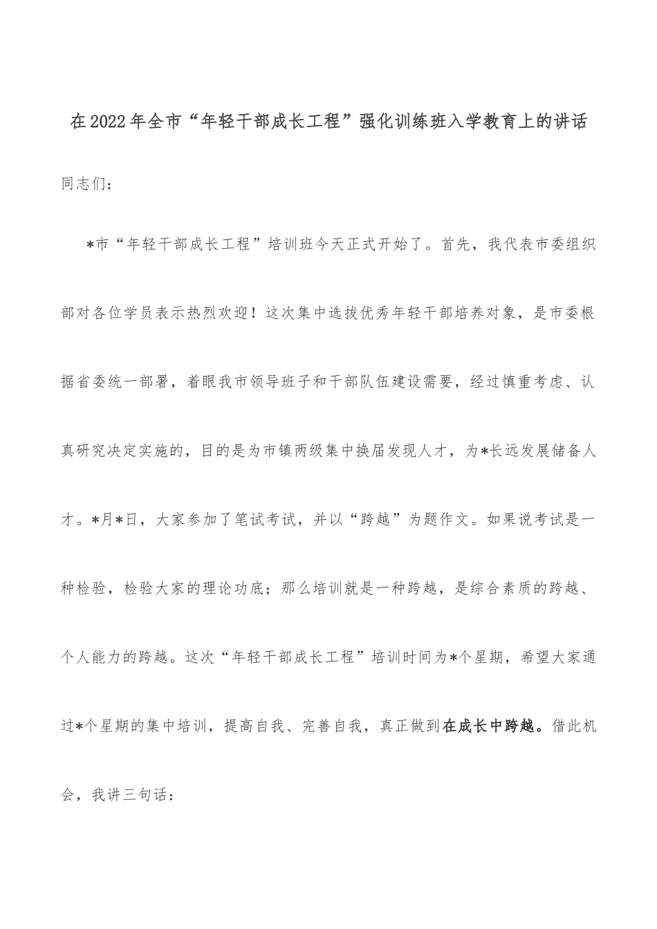 在2022年全市“年轻干部成长工程”强化训练班入学教育上的讲话.docx_第1页