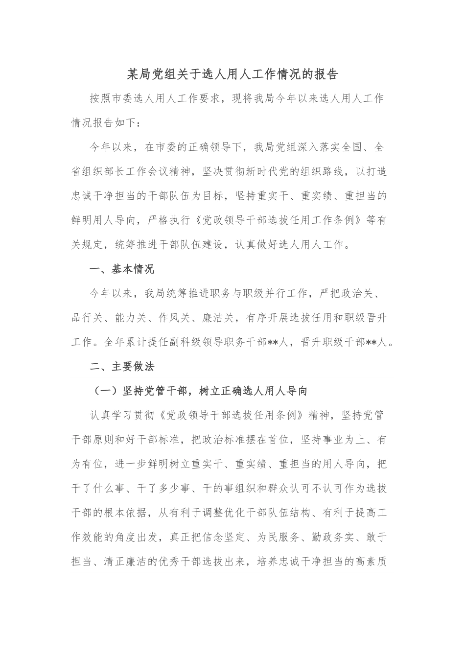 某局党组关于选人用人工作情况的报告.docx_第1页