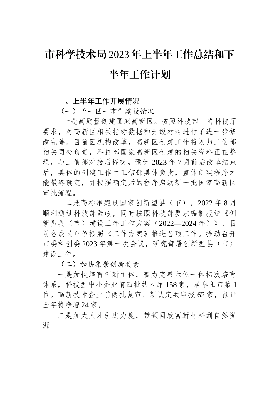 市科学技术局2023年上半年工作总结和下半年工作计划.docx_第1页