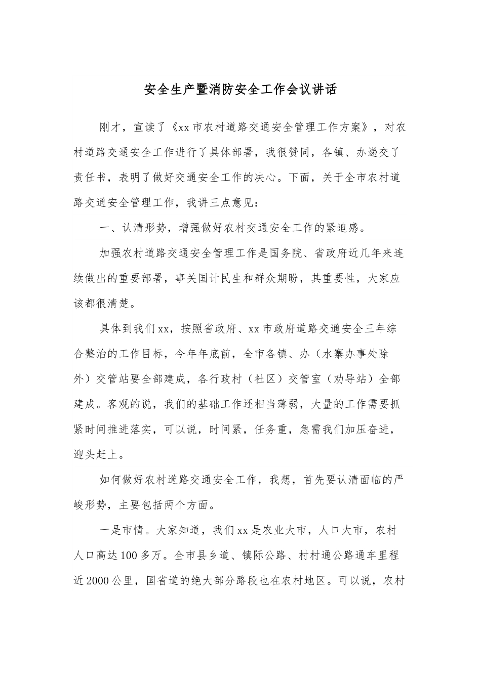安全生产暨消防安全工作会议讲话.docx_第1页
