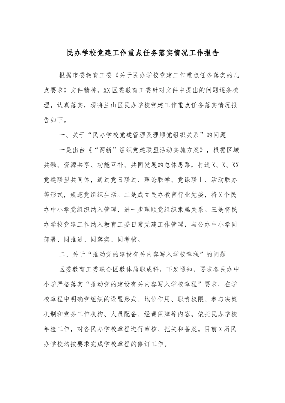 民办学校党建工作重点任务落实情况工作报告.docx_第1页