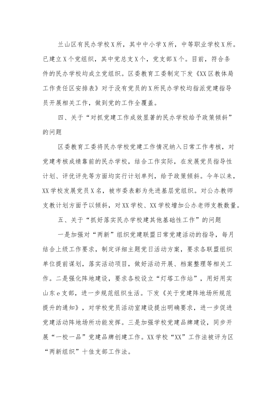 民办学校党建工作重点任务落实情况工作报告.docx_第3页