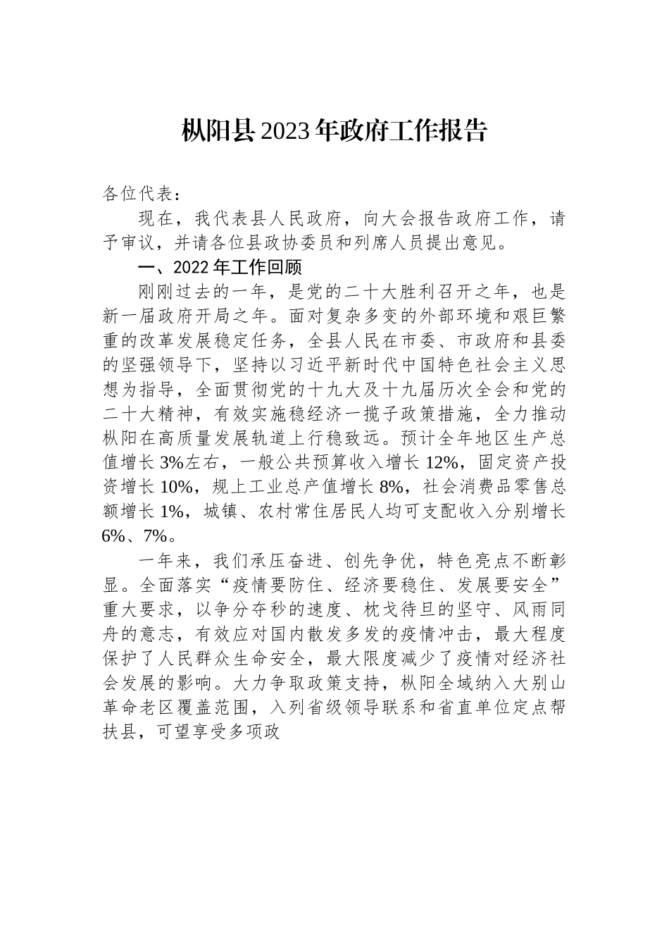 枞阳县2023年政府工作报告.docx_第1页