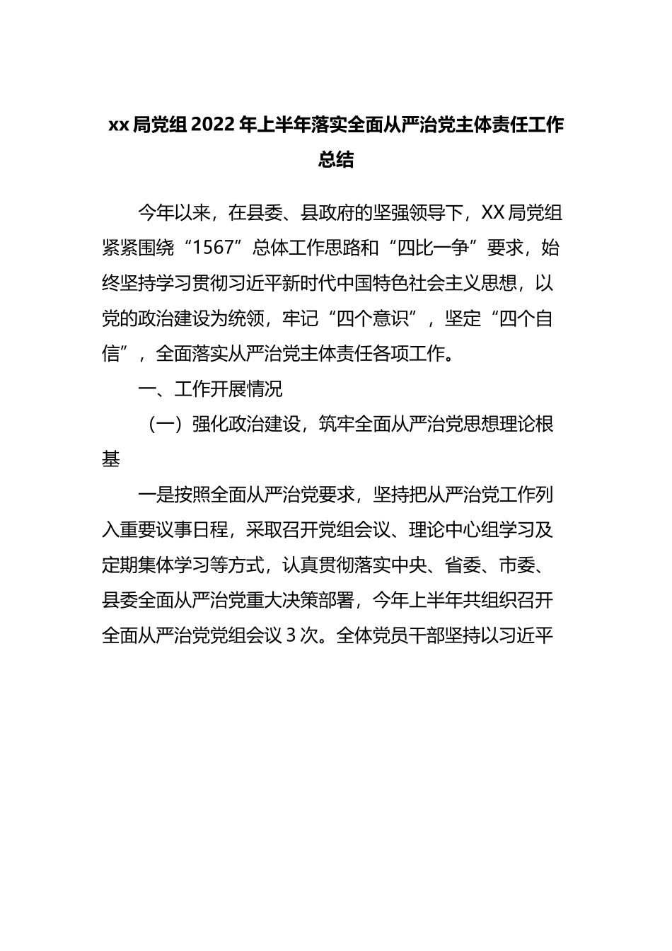 局党组2022年上半年落实全面从严治党主体责任工作总结.docx_第1页