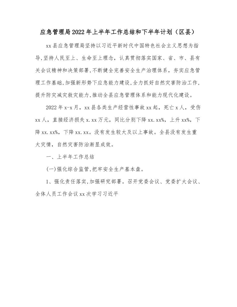 应急管理局2022年上半年工作总结和下半年计划（区县）.docx_第1页