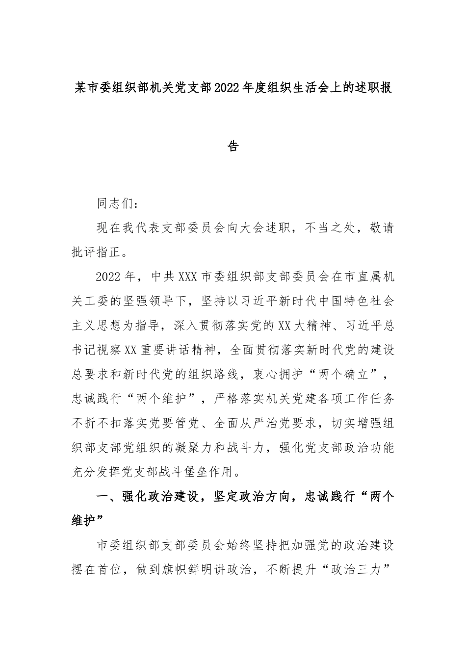 某市委组织部机关党支部2022年度组织生活会上的述职报告.docx_第1页