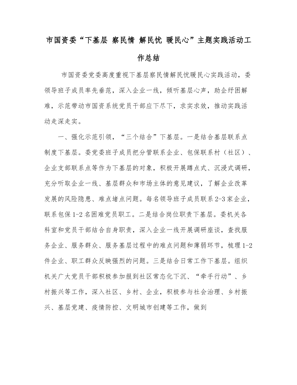 市国资委“下基层 察民情 解民忧 暖民心”主题实践活动工作总结.docx_第1页