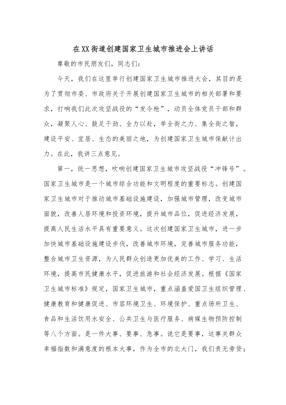 在XX街道创建国家卫生城市推进会上讲话.docx_第1页