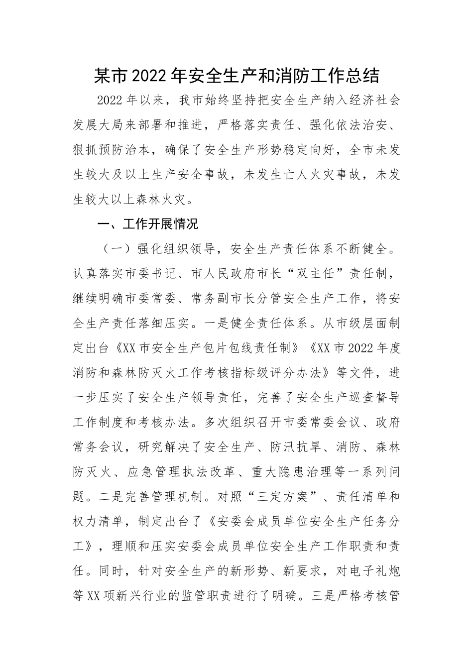 某市2022年安全生产和消防工作总结.docx_第1页