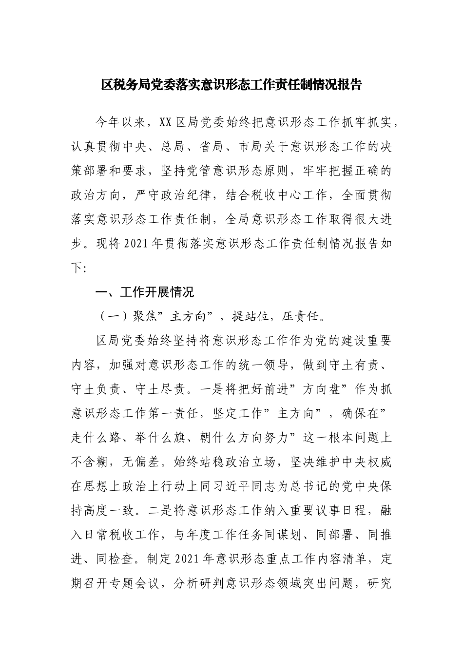 局党委落实意识形态工作责任制情况报告.docx_第1页