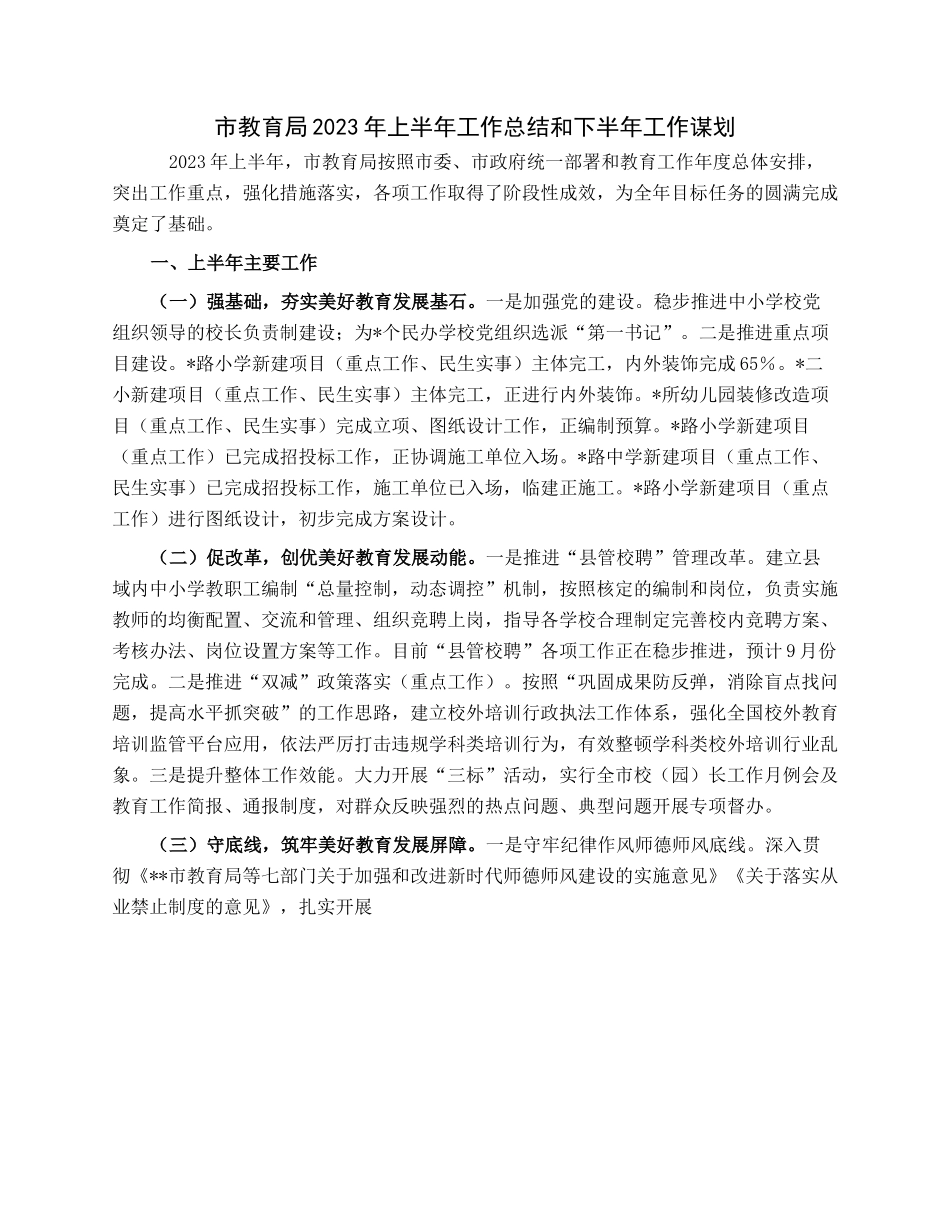 市教育局2023年上半年工作总结和下半年工作谋划.docx_第1页
