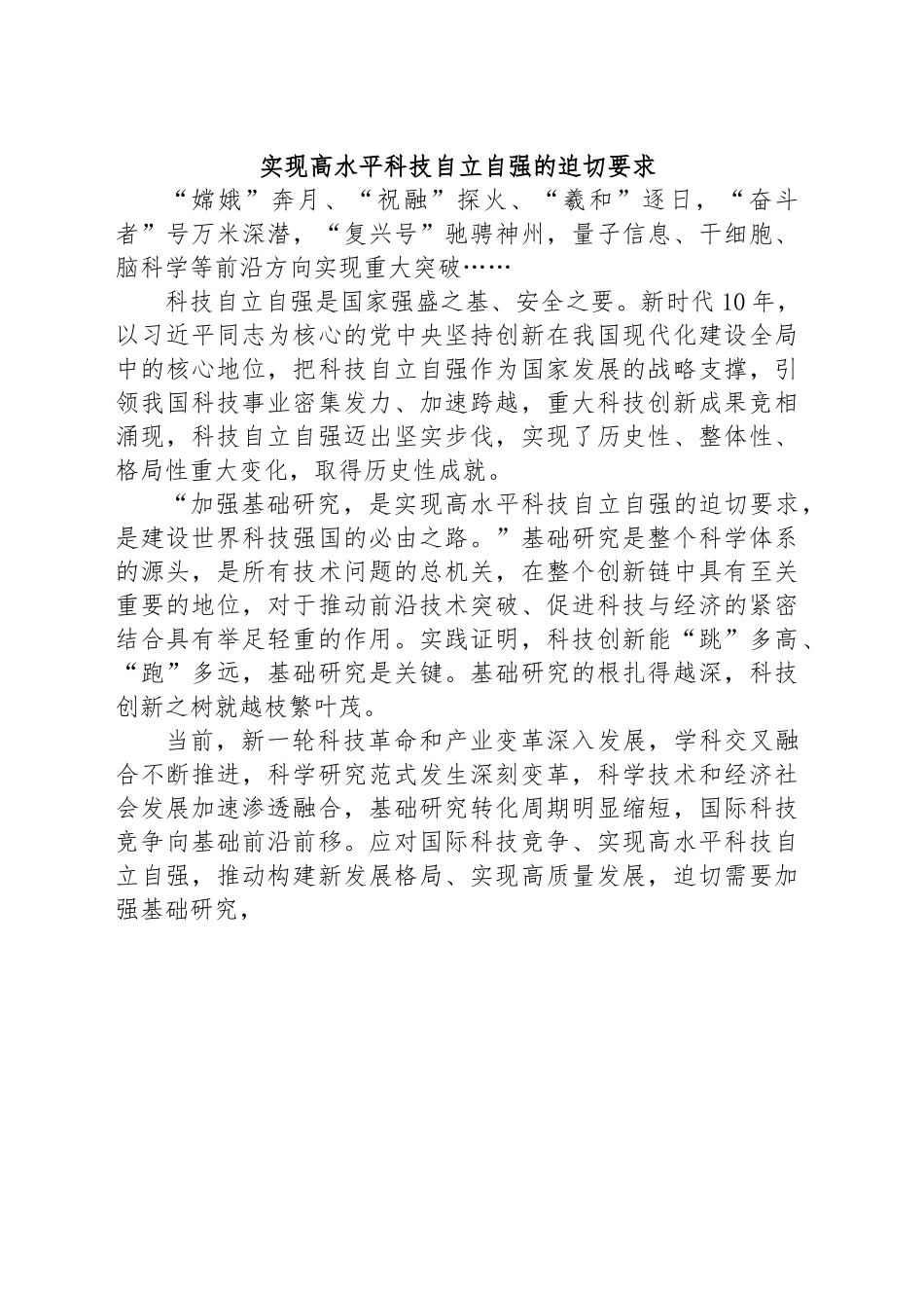 实现高水平科技自立自强的迫切要求.docx_第1页