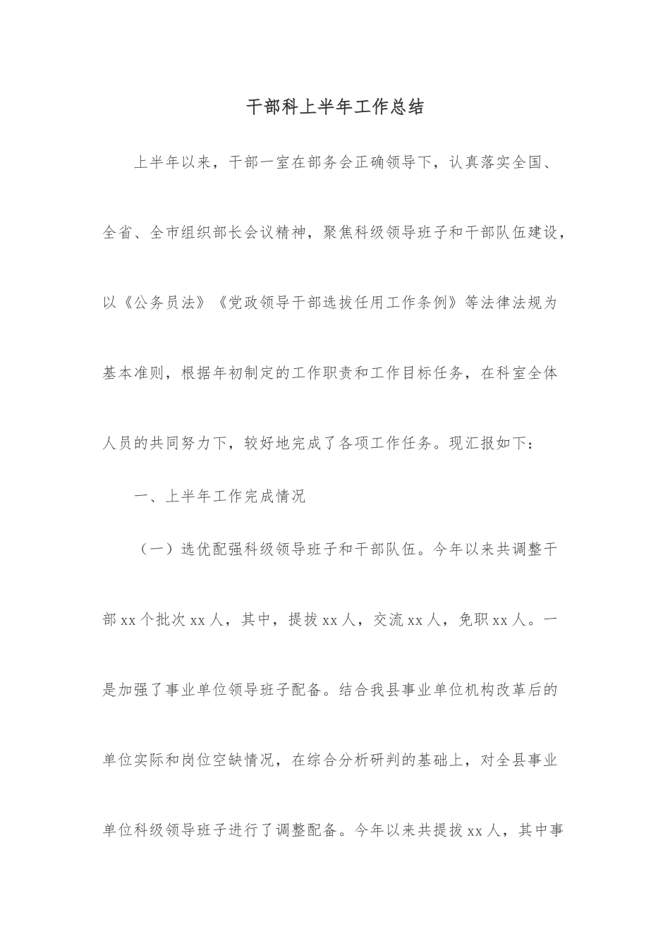 干部科上半年工作总结.docx_第1页