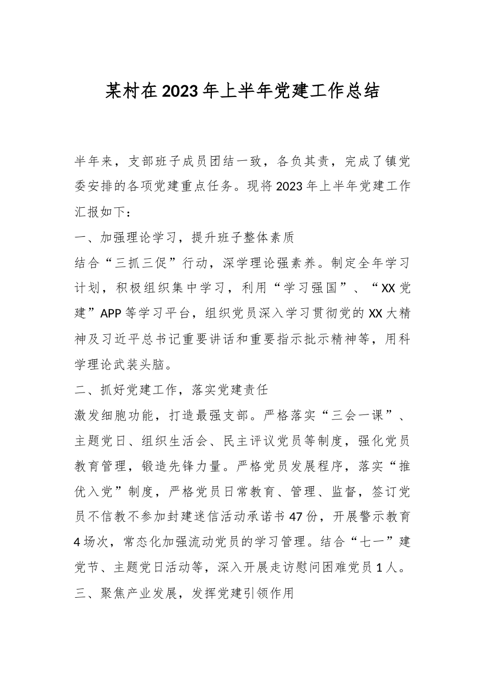 某村在2023年上半年党建工作总结.docx_第1页