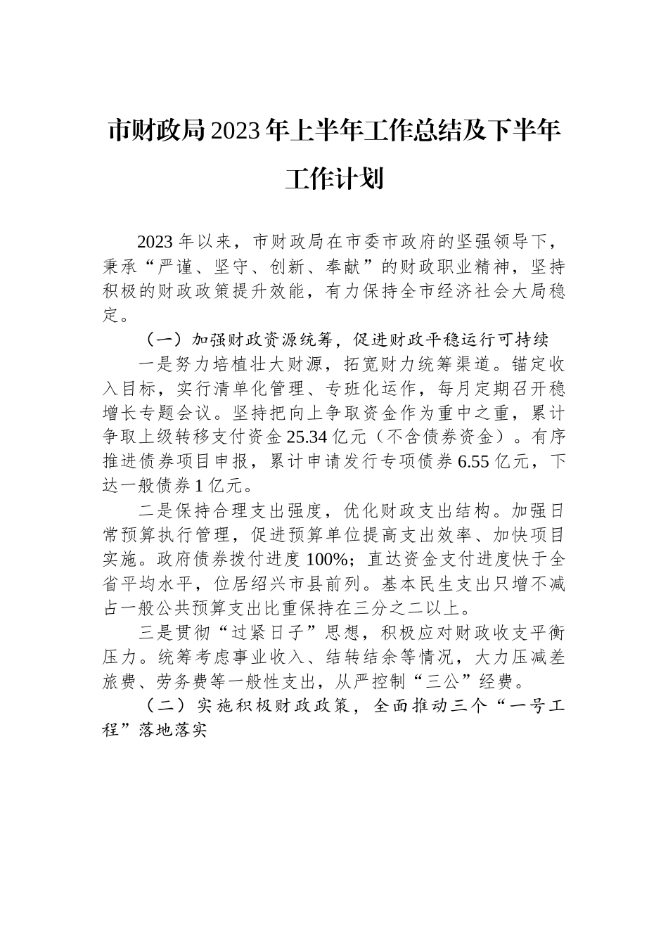 市财政局2023年上半年工作总结及下半年工作计划.docx_第1页