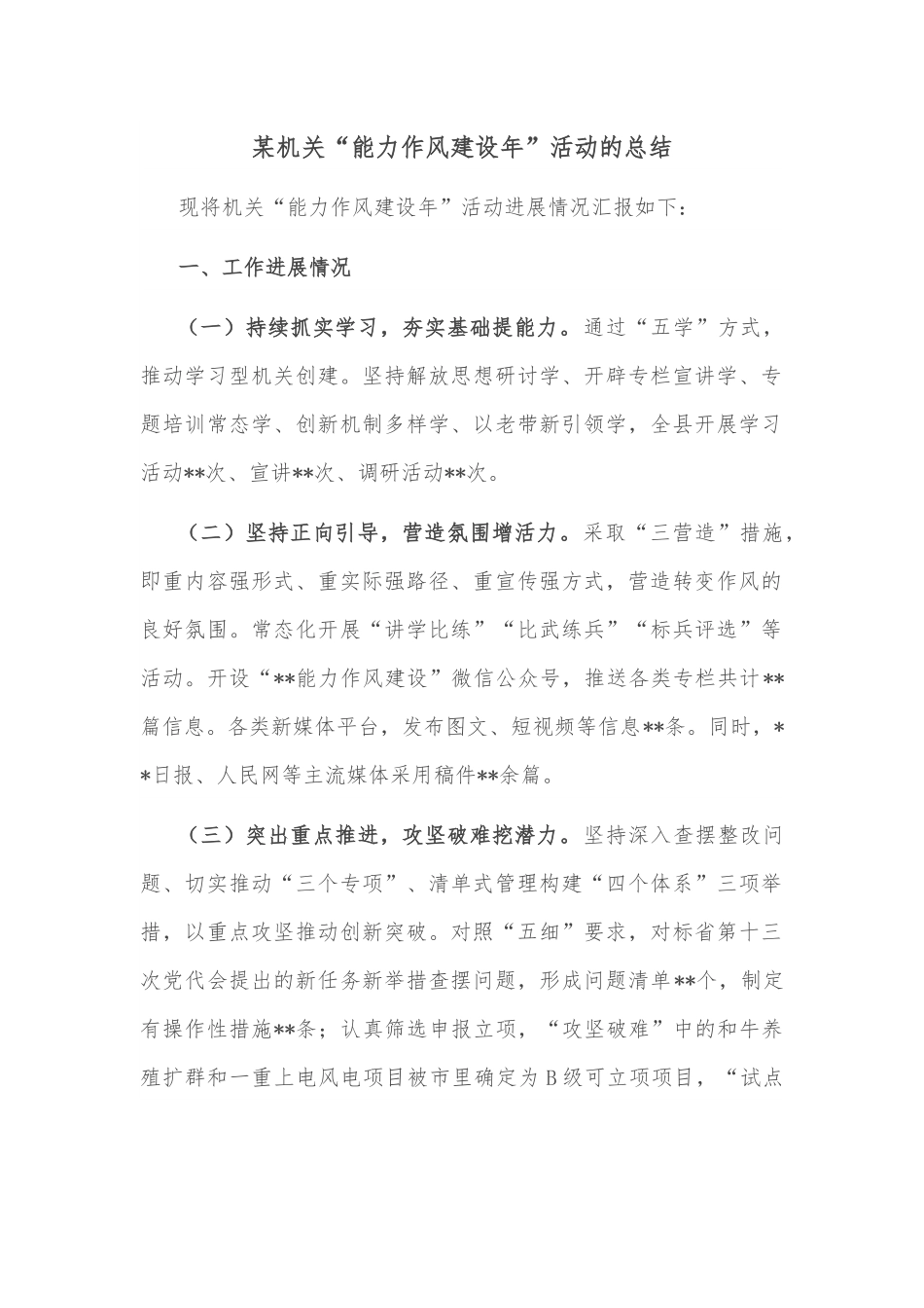 某机关“能力作风建设年”活动的总结.docx_第1页