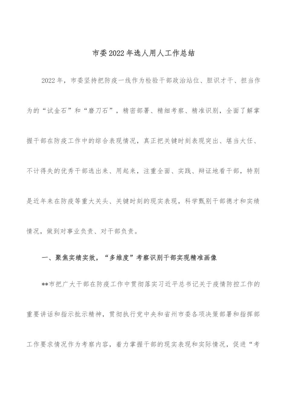 市委2022年选人用人工作总结.docx_第1页