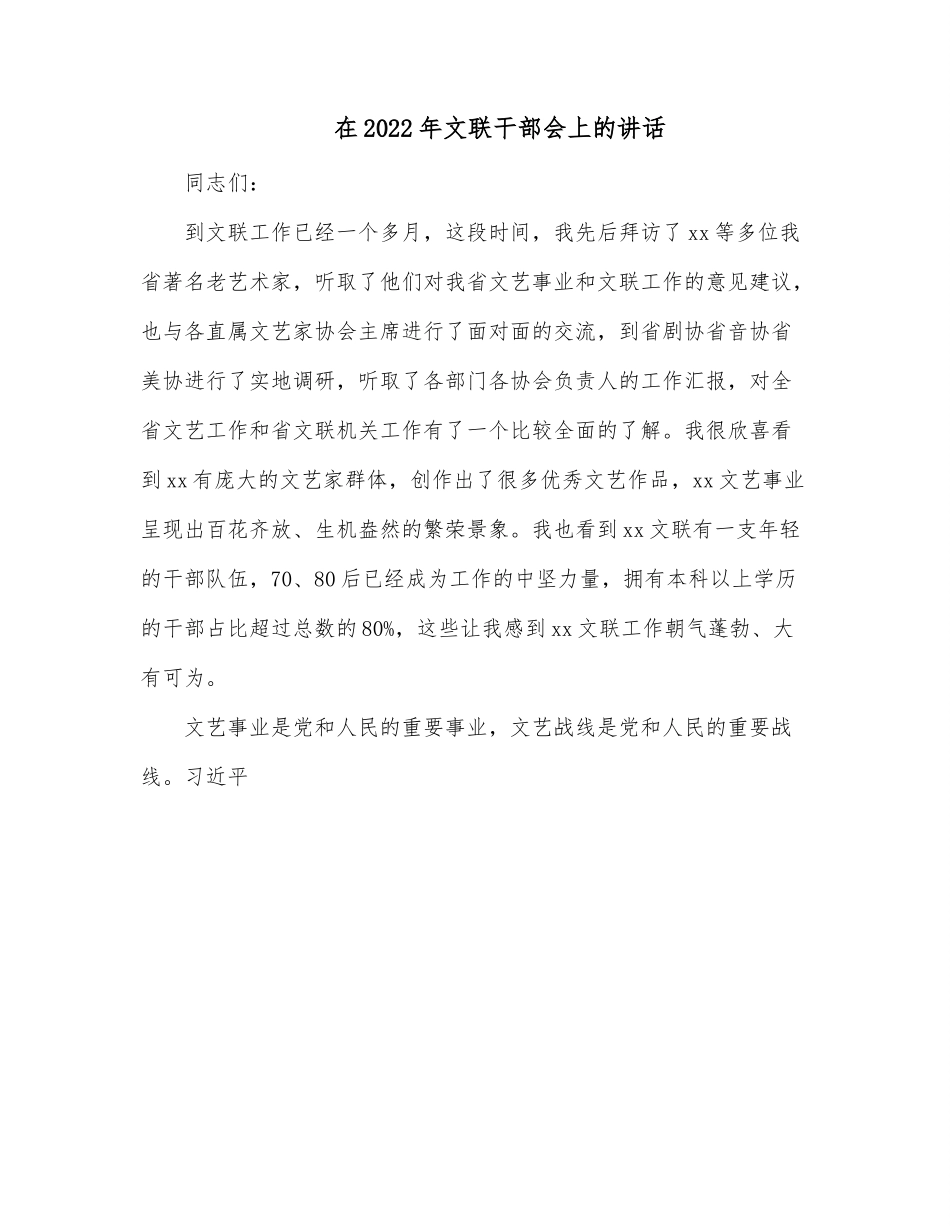 在2022年文联干部会上的讲话.docx_第1页