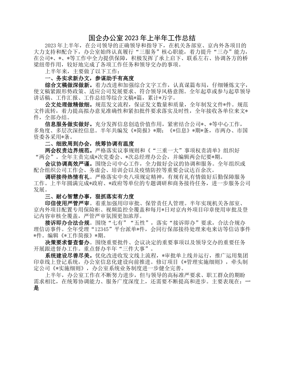 国企办公室2023年上半年工作总结.docx_第1页