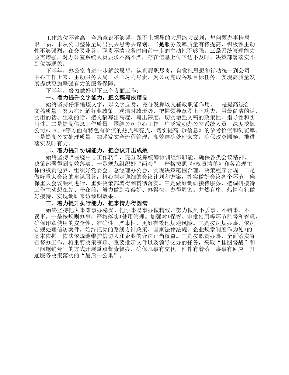 国企办公室2023年上半年工作总结.docx_第2页